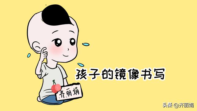 孩子写字总出现“镜像书写”情况？学龄后期仍是这样，就要重视了