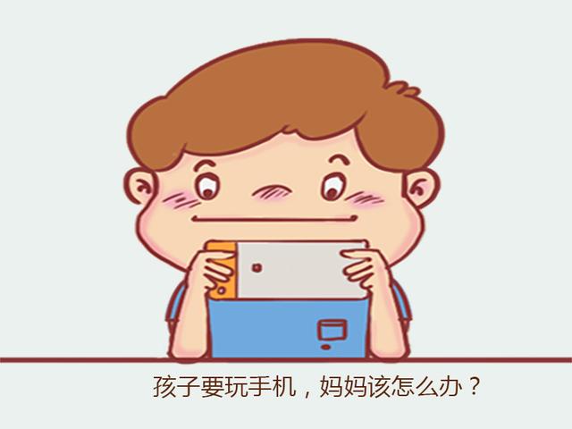 孩子说：“妈妈我想玩手机”，这三种妈妈的回答，造就不同的孩子