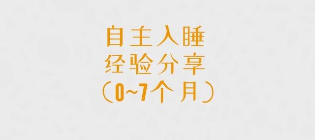 从抱睡到自主入睡，我是这么做的......|嘟嘟0~7个月规律作息经验