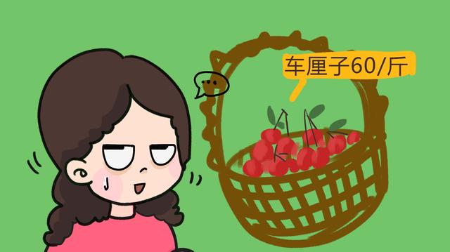60元一斤的车厘子，孩子垂涎索要，你会如何处理？