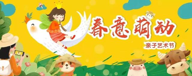 福利丨3月户外好去处？尽在春意萌动·亲子艺术节！