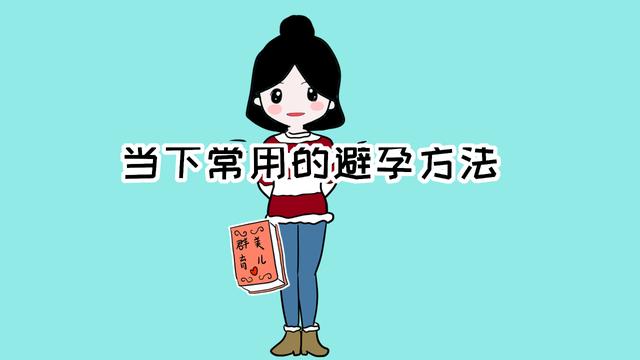 关于避孕的方法，你是不是只了解避孕套？第2种国外比较常用