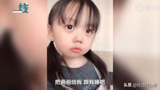 得知妈妈是爸爸的女朋友 萌娃瞬间崩溃大哭：把爸爸让给我行吗？