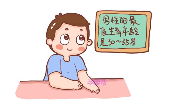 男性最佳生育年龄是多大？不是22岁，也不是26岁，而是这个年龄段