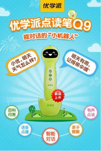 优学派点读笔Q9新品上市，能对话的“小机器人”重磅登场