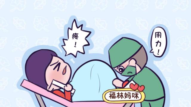 上了产床，分娩的时候越痛越用力？学会配合宫缩，生孩子很快
