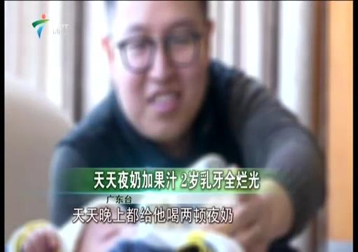 为补充营养，家人每天变花样榨果汁，2岁宝宝乳牙竟全部烂光！