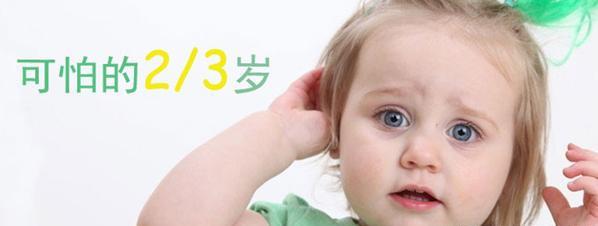 糟糕的两岁？可怕的三岁？那是因为你不懂孩子的内心