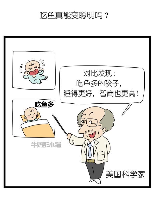 吃鱼真的能让宝宝变聪明吗？