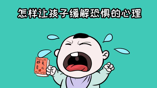 那些在面对困难，容易退缩的孩子，父母怎样让他缓解恐惧心理？