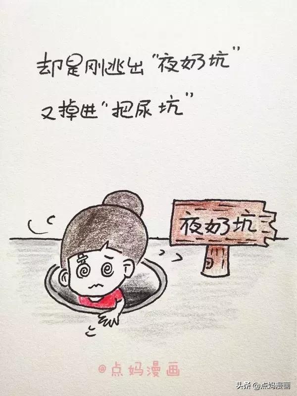 刚逃出“夜奶”的坑，又掉进“把尿”的坑