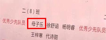 爸爸姓“母”，妈妈给孩子取名叫“母子~”，爸爸哭笑不得！