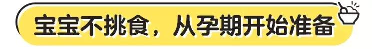 不想让宝宝挑食，就别错过这个时间