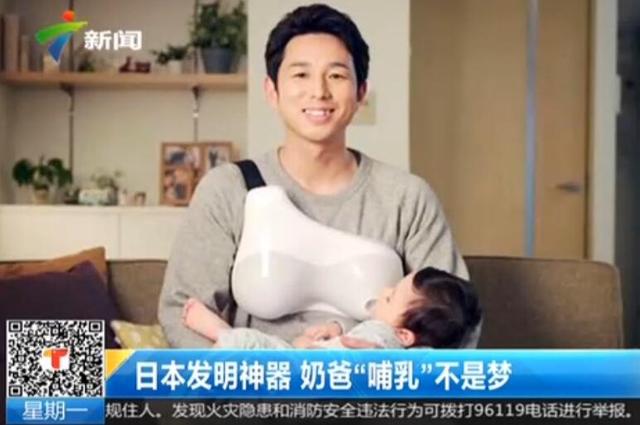 日本发明神器 奶爸“哺乳”不是梦
