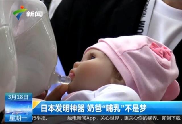 日本发明神器 奶爸“哺乳”不是梦
