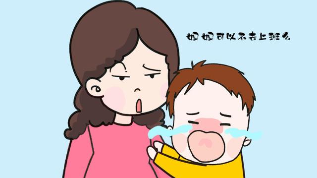 “妈妈可以不去上班么？”两个妈妈的回答，决定了孩子迥异的人生