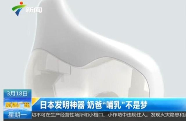 日本发明神器 奶爸“哺乳”不是梦