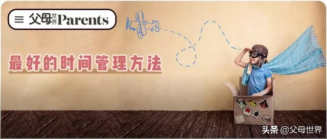 真正优秀的孩子都是时间管理的高手！美国幼儿园5个方法,屡试不爽