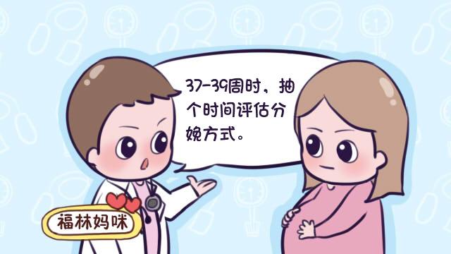 想要顺产，孕期这时候最好评估分娩方式，看看五项指标合格了没