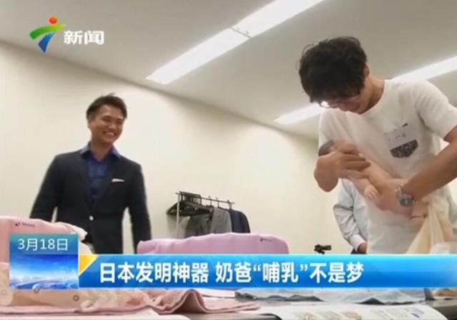 日本发明神器 奶爸“哺乳”不是梦