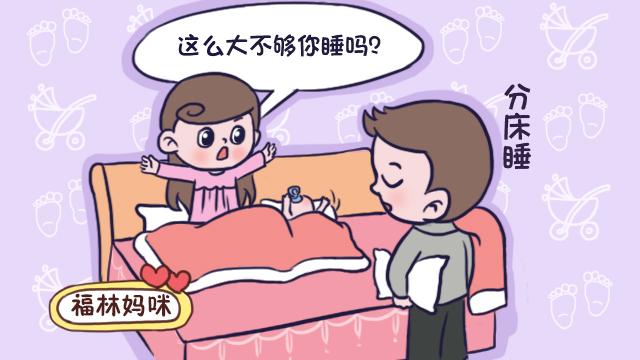 有宝宝后，家里两米的大床很宽敞，为何老公还要分床睡？