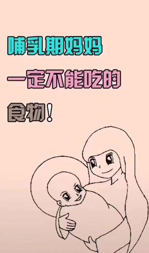 哺乳期的妈妈一定不能吃的几种食物？要忌口忌口！