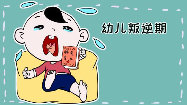 2岁宝宝真“可怕”,进入唱反调的叛逆期后,家长该怎么面对?