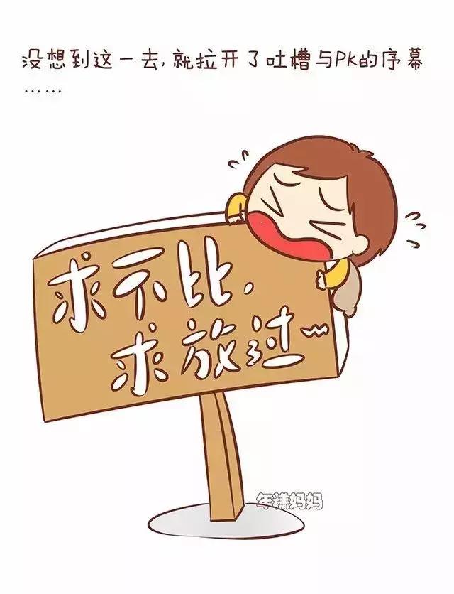 比孩子、比老公、比有钱……你身边有这种“亲朋好友”吗？