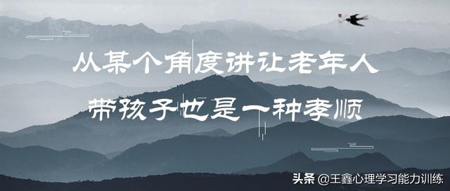 从某个角度讲让老年人带孩子也是一种孝顺