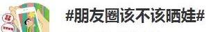 再喜欢晒娃，这3样孩子的照片也不能发朋友圈，拍下来就是个错误