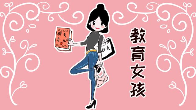 女孩不能缺少底线教育，不仅要保护孩子，更要让她自我保护