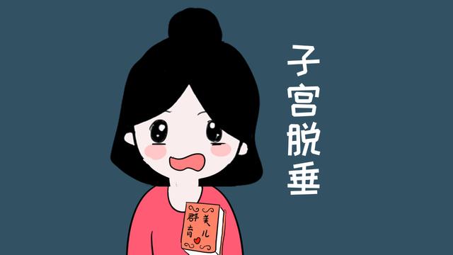 “漏尿、腹疼”：让人难受又难堪的子宫脱垂，女性要做好预防