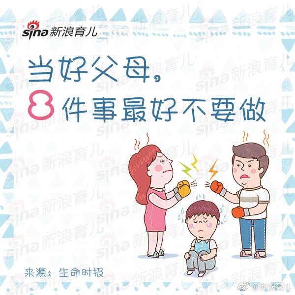 好父母不做八件事
