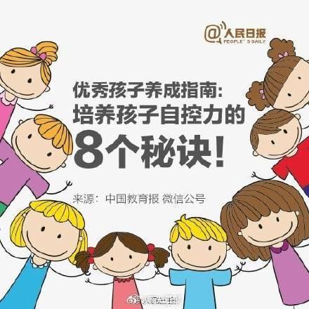培养孩子自控力的8个秘诀,父母必看!