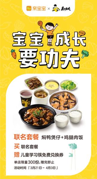 亲宝宝携手真功夫打造联名亲子餐 倡导科学喂养新方式