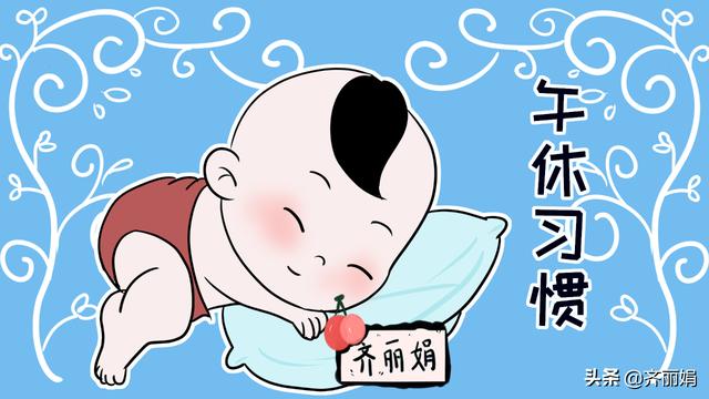 请让你的孩子养成午休习惯，20分钟都好，不然得吃亏