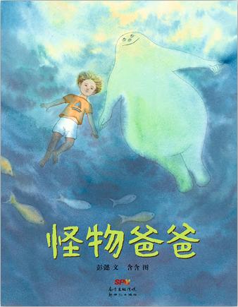 儿童作家彭懿幻想绘本《怪物爸爸》：让无数孩子落泪的父子亲情