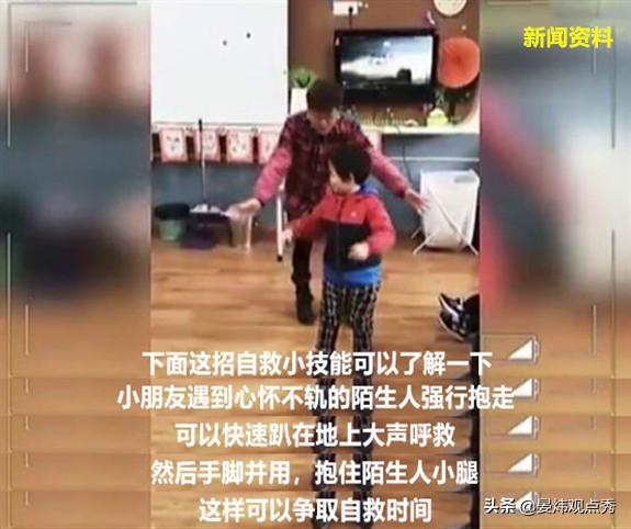 家长小心！这套爆火的“幼儿逃脱法”竟对坏人更有利