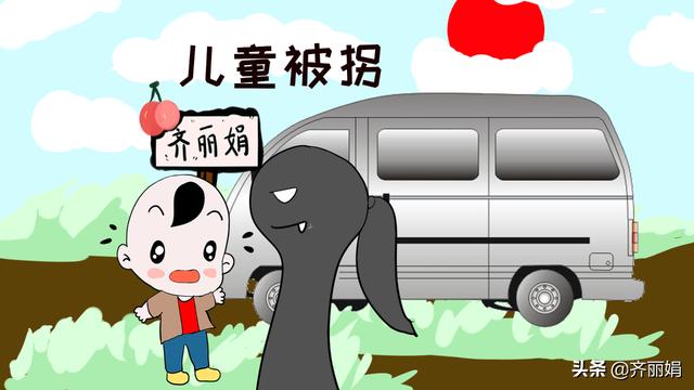 儿童拐卖事件从未停息，防止此类事件，父母责任大于天