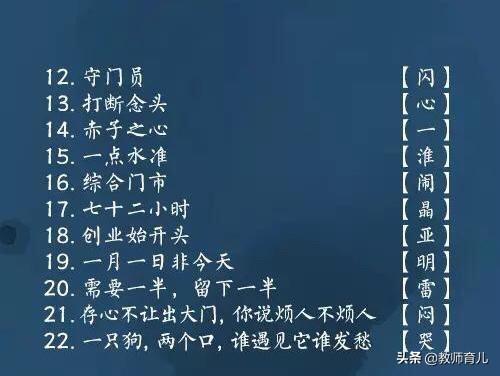 100条有趣的汉字字谜，生动灵活，家长收藏，孩子越练越聪明！