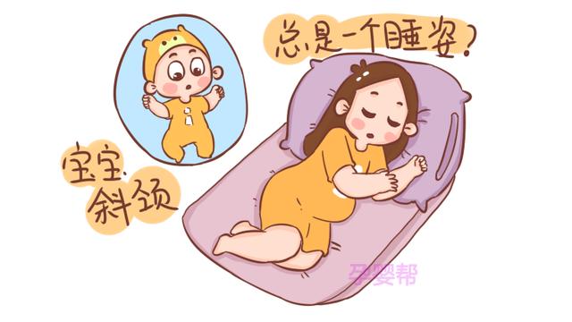孕妈在孕期有这个习惯，易造成宝宝斜颈，需格外警惕