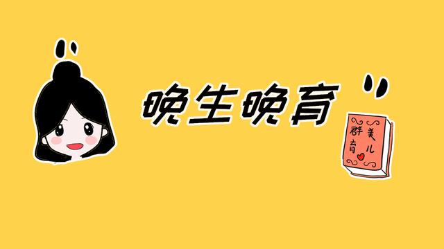 晚生晚育对于孩子有多大的影响？别不在意，对孩子很重要