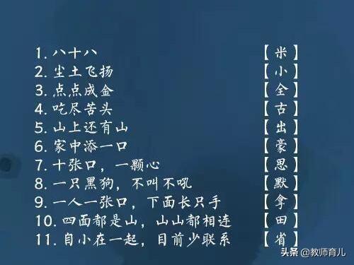 100条有趣的汉字字谜，生动灵活，家长收藏，孩子越练越聪明！
