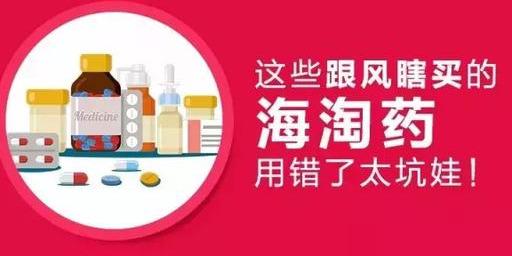 这些跟风瞎买的海淘药，用错了太坑娃！