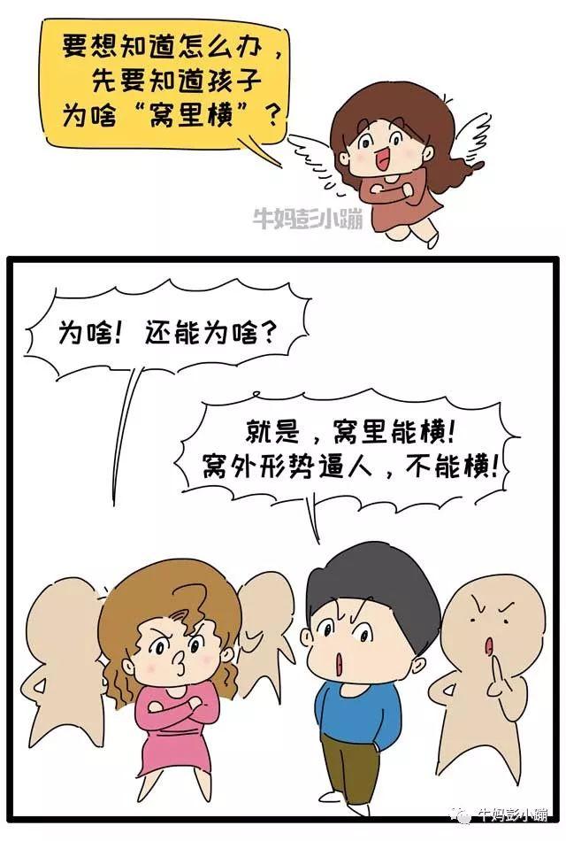 孩子窝里横出门怂……真相扎心了
