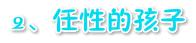 如何将孩子的缺点变成优点，让孩子长大后更有出息？