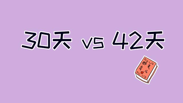 坐月子时间到底是30天，还是42天？虽相隔12天但区别很大