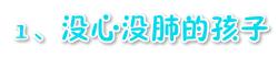 如何将孩子的缺点变成优点，让孩子长大后更有出息？