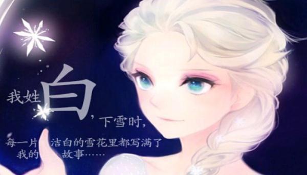 爸爸姓白，自认为给女儿取的名字文雅，女儿上一天学就央求改名字