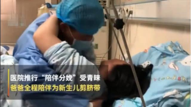 某医院推行陪伴分娩，丈夫可进产房全程陪伴，并给宝宝剪脐带